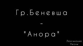 Гр. Беневша - Анора  #Беневша