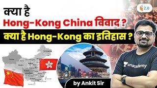 क्या है hong-kong china  विवाद ? क्या है hong kong का इतिहास ? जानिए अंकित सर से