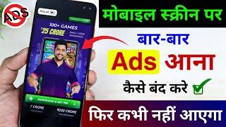 Add Kaise Band Kare  Mobile Me Ads Kaise Band Kare 2024 Mobile Screen Par Add Aana Kaise Band Kare