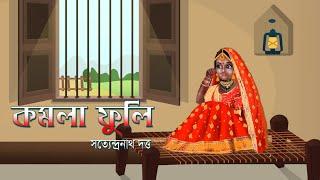 কমলা ফুলি  বাংলা ছড়া  Komlafuli  Bangla Rhyme