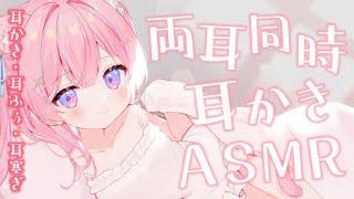 〚ASMRKU100〛両耳同時耳かき君を優しく癒しますෆ˚*　耳かき耳ふぅ耳塞ぎ綿棒梵天 〚個人Vtuber苺氷えな〛