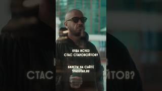 Где Стас Старовойтов? #стасстаровойтов #стендап #интервью