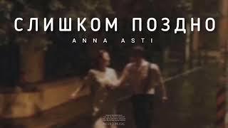ANNA ASTI - Слишком поздно  Музыка 2024