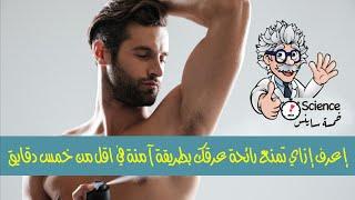 مضاد العرق ومزيل رائحة العرق   antiperspirant and deodorant