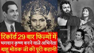 Biography 1940 के Bollywood के Star Actor Shahu Modak जी की कहानी जो बने सबसे ज़्यादा Lord Krishna