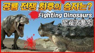 공룡들의 목숨을 건 혈투 Fighting Dinosaurs  恐竜大激突 - 타르보사우루스 vs 안킬로사우루스  벨로키랍토르 vs 프로토케라톱스 - 최후의 승자는?