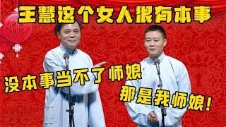 高峰：王慧这个女人很有本事！栾云平：那是德云社师娘嘛！ 德雲社相聲大全#郭德纲 #于谦#德云社#优酷 #优酷综艺#岳云鹏 #孙越#高峰