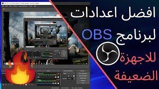 افضل اعدادات لبرنامج OBS studio للاجهزة الضعيفة و للبث