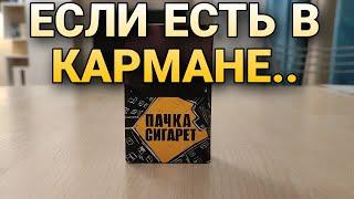 Пачка Сигарет - Обзор Сигарет  Если есть в кармане.. Пачка Сигарет