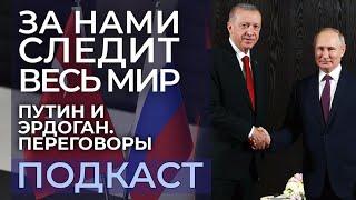 ПУТИН️ЭРДОГАН. Итоги переговоров газовый хаб зерновая сделка строительство АЭС Аккую. Подкаст