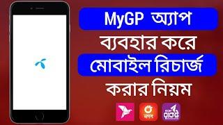 মাইজিপি অ্যাপ থেকে মোবাইল রিচার্জ করার নিয়ম  How to Mobile Recharge From MyGP App