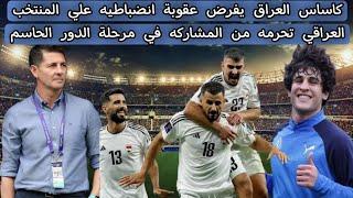 كاساس العراق يفرض عقوبة انضباطيه علي المنتخب العراقي تحرمه من المشاركه في مرحلة الدور الحاسم