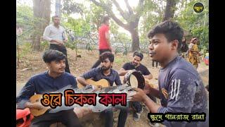 ওরে চিকন কালা Ore Chikon Kala  Ucchash FT. Rana Khude Gaanraj  Salam sarkar 