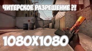 Разрешение 1080х1080 ? Чит разрешение?