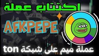 اكتتاب جديد لعملة afk pepe  عملة ميمية جديدة على شبكة ton.