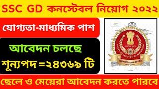 মাধ্যমিক পাশে SSC GD কনস্টেবল নিয়োগ ২০২২SSC GD New Vacancy 2022 All Details