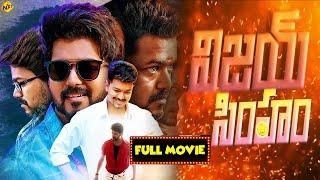 Thalapathy Vijay Latest Telugu Movie Vijay Simham విజయ్ సింహం Exclusive  Sanghavi   TVNXT