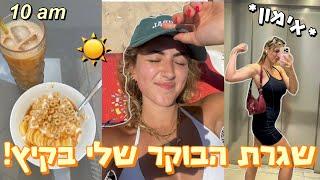 שגרת הבוקר שלי בקיץ *בתור מלשבית* אימון ארוחת בוקר ים️‍️ הגרסה הריאליסטית