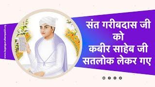 संत गरीबदास जी को कबीर साहेब जी सतलोक लेकर गए  Sant Rampal Ji Satsang  SATLOK ASHRAM