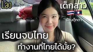 เป็นคนลาวเรียนไทย จบมาทำงานที่ไทยได้มั้ยคะ? ได้เงินเดือนเท่ากับคนไทยมั้ย?