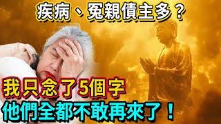 身上有疾病、冤親債主多怎能麽辦？我只念了5個字，他們全都不敢再來了！ #修行 #福報 #禪 #佛法 #阿彌陀佛 #南無阿彌陀佛 #菩薩