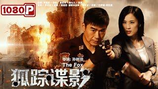 《#狐踪谍影》 The Fox 中国原创现代反恐片 黄圣依赤手大战歹徒！（黄圣依  徐佳  曾志伟） Chinese Movie ENG