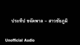 สาวชัยภูมิ - ประทีป ขจัดพาล  audio