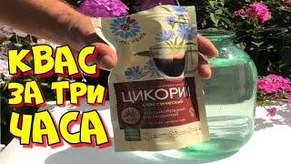 Квас из цикория с лимонной кислотой на 3 литра без варки. Домашний квас за три часа