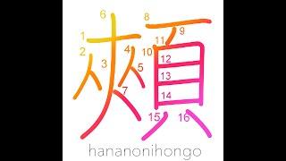 頰 - cheeksjaw 旧字体 - Learn how to write Japanese Kanji 頰 - hananonihongo.com