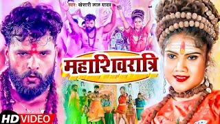 #VIDEO  महाशिवरात्रि  #Khesari Lal Yadav  #Mahashivratri  Mahashivratri Song 2022