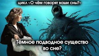 Снится подводное существо? Цикл О чём говорят ваши сны?. Языки бессознательного. Толкование снов.