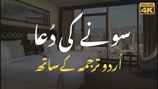 Sone Ki Dua Urdu Tarjuma - سونے کی دعا اردو ترجمہ