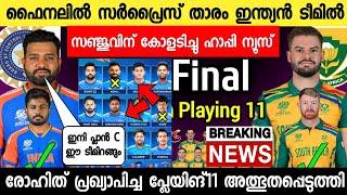 ഇടിവെട്ട് താരം ഇന്ത്യൻ ടീമിൽ രോഹിത് പ്ലാൻ B ഞെട്ടിച്ചു സഞ്ജു പ്ലേയിങ്11നിൽ INDIA VS SOUTH AFRICA