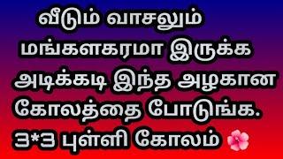 வீடும் வாசலும் மங்களகரமா இருக்க அடிக்கடி இந்த அழகான கோலத்தை போடுங்க @Varahi amman kolankal