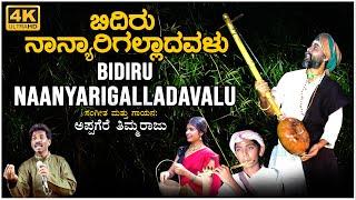 Bidiru Naanyaarigalladavalu Video Song   Appagere Thimmaraju  BVM Ganesh Reddy  Dinesh Chammalige