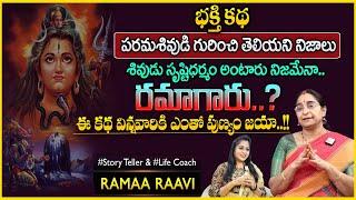 Ramaa Raavi   Story Of Lord Shiva  Entertaining Story   Best Moral Story  SumanTV Anchor Jaya
