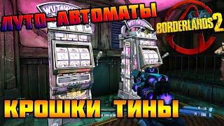 Луто-автоматы Крошки Тины  BORDERLANDS 2