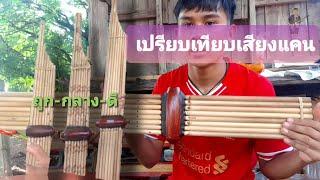 แคนราคาถูก-แพง เสียงแตกต่างกันอย่างไร ?