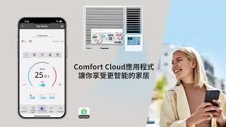 如何自行連接Panasonic Comfort Cloud Built-in Wi-Fi 適用於窗口機