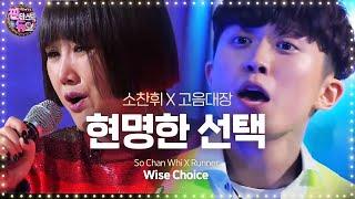 소찬휘·고음대장 속이 뻥 뚫리는 고음의 향연 ‘현명한 선택’ 《Fantastic Duo 2》 판타스틱 듀오 2 EP30