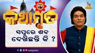 ସ୍ଵପ୍ନରେ ଶବ ଦେଖିଲେ ଶୁଭ ନା ଅଶୁଭ ? ପ୍ରବଚକ ପଣ୍ଡିତ ଜିତୁ ଦାଶ  Kathamruta