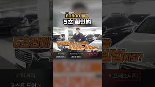 제네시스EQ900 5초 등급확인법 등급사기 모르면 당한다