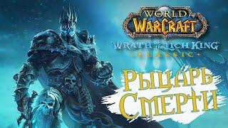 МОЙ ПЕРВЫЙ РАЗ в Wrath of The Lich King CLASSIC - World of WarCraft - Рыцари Смерти