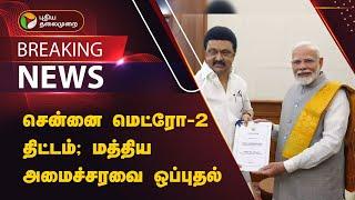 #BREAKING   சென்னை மெட்ரோ-2 திட்டம் மத்திய அமைச்சரவை ஒப்புதல்  MK Stalin  PTT