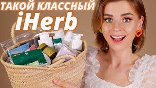 Очень УДАЧНЫЕ ПОКУПКИ с IHERB  Айхерб