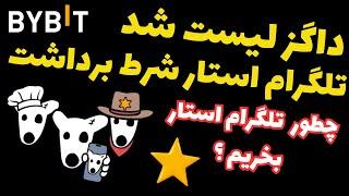 داگز لیست شد  برای برداشت باید تلگرام استار داشته باشید  چگونه تلگرام استار در ایران بخریم