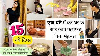 Brilliant Time Management Tips for Clean & ORGANIZED Home  1 घंटे में अब पूरे घर को कैसे सम्भाले 