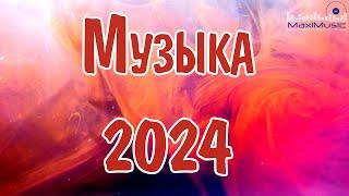 МУЗЫКА 2024 РУССКИЕ НОВИНКИ  Популярные Песни 2024 Года  Russian Hits 2024 ⬛ Хиты 2024 Русские 