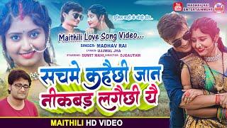 Madhav Rai New Love Song Video - सचमें कहैछी जान निकबड़ लगैछी यै - New Maithili Song Video 2023