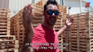 קפאו לי הביצים - יוסי גבני יצא לנסות האם הדבר אפשרי